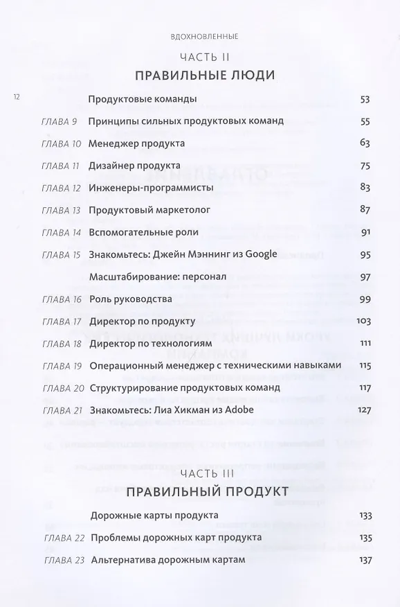 Книга Вдохновленные. Все, что нужно знать продакт-менеджеру (Моисей Каган) — 6