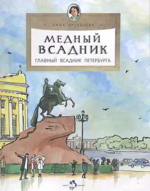 Медный всадник. Главный всадник Петербурга — 2787779 — 1