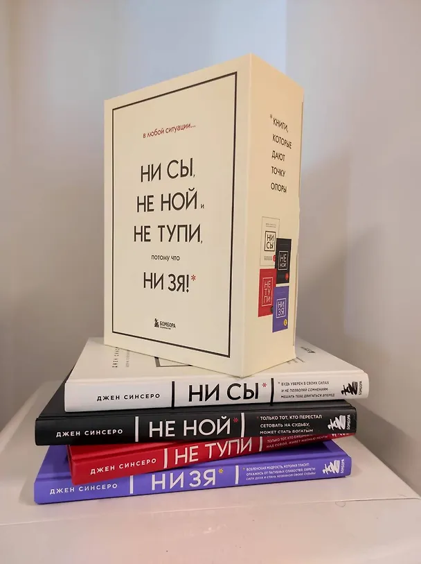 Книга В любой ситуации... НИ СЫ, НЕ НОЙ и НЕ ТУПИ, потому что НИ ЗЯ! (комплект из 4 книг) (Джен Синсеро) — 8