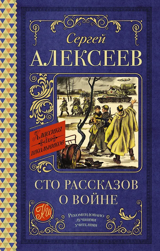 Книга Сто рассказов о войне (Сергей Алексеев) — 1