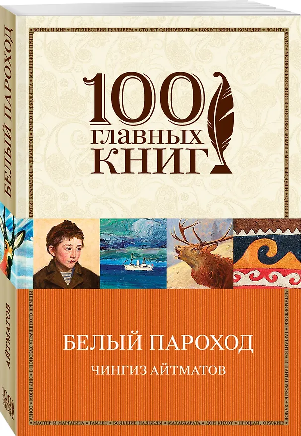 Книга Белый пароход (Чингиз Айтматов) — 4