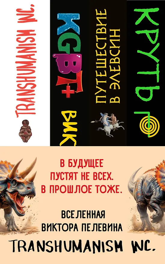 Книга Комплект из 4 книг: Вселенная Трансгуманизм (Виктор Пелевин) — 3