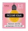 Русский язык. 5-11 классы. Карманный справочник для подготовки к ЕГЭ, ОГЭ и ВПР — 3097595 — 3