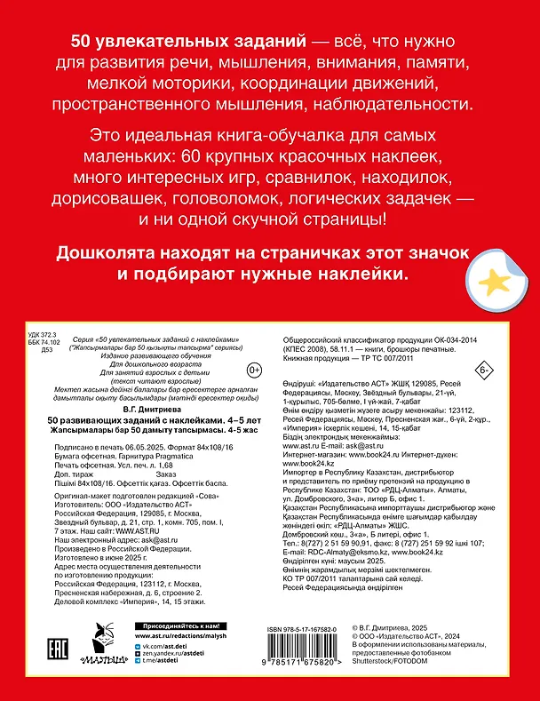 Книга 50 развивающих заданий с наклейками. 4-5 лет (Валентина Дмитриева) — 2
