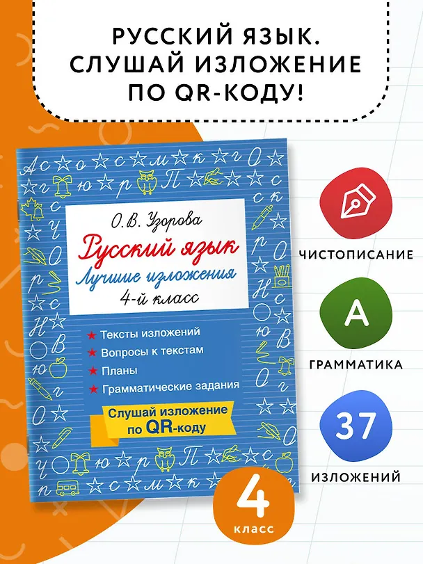Книга Русский язык. Лучшие изложения. 4 класс. Тексты изложений. Вопросы к текстам. Планы. Грамматические задания. Слушай изложение по QR-коду (Ольга Узорова) — 4