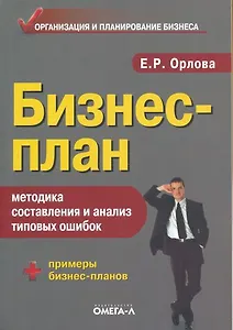 Бизнес-план: методика составления и анализ типовых ошибок / 8-е изд.