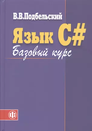 Язык С#. Базовый курс: учеб.пособие / 2-е изд., перераб.и доп. — 2364606 — 1