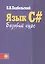 Язык С#. Базовый курс: учеб.пособие / 2-е изд., перераб.и доп. — 2364606 — 1