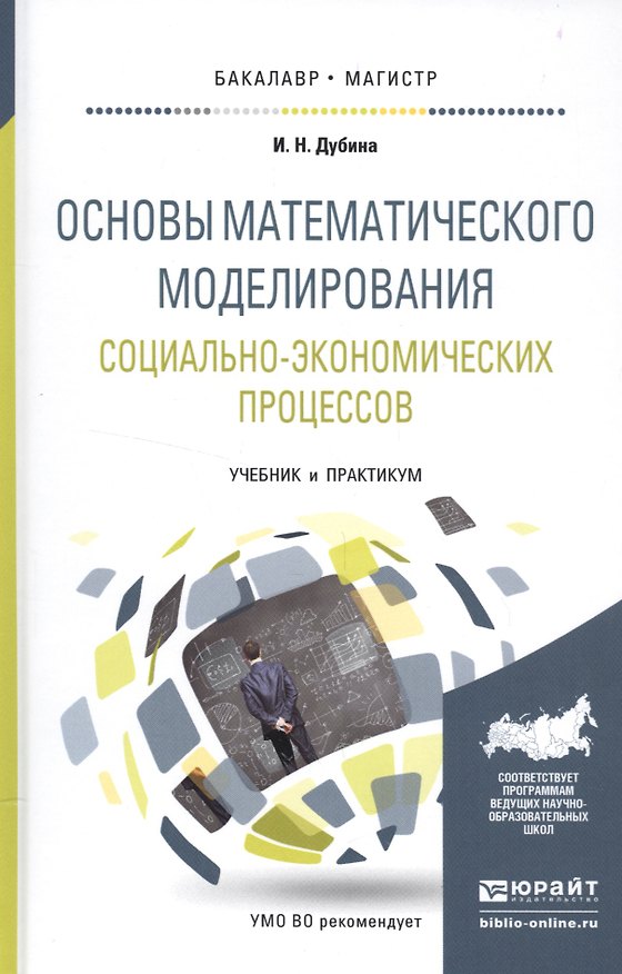 Книга Основы математического моделир. соц.-эконом. процессов Учебник (БакалаврМагистрАК) Дубина () — 1