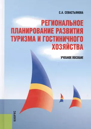 Региональное планирование развития туризма и гостиничного хозяйства. Учебное пособие — 2577794 — 1