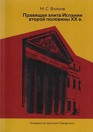 Книга Правящая элита Испании второй половины ХХ в. ()