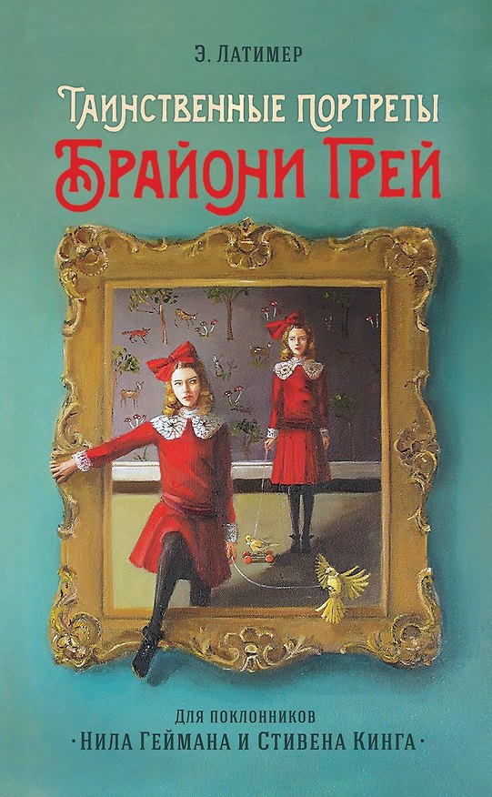 Книга Таинственные портреты Брайони Грей (Э. Латимер) — 1