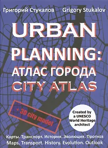 Urban planning. Атлас города / Urban planning. City atlas