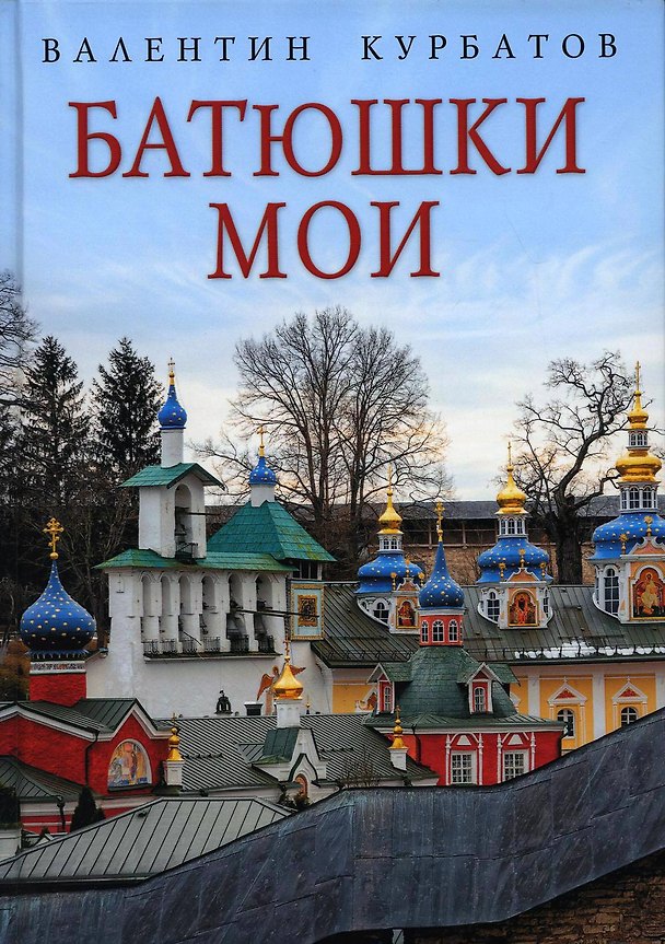 Книга Батюшки мои (Валентин Курбатов) — 1