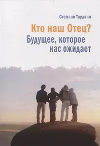 Кто наш Отец? Будущее, которое нас ожидает