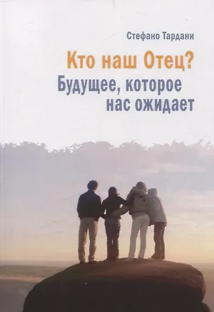 Книга Кто наш Отец? Будущее, которое нас ожидает (Стефано Тардани)