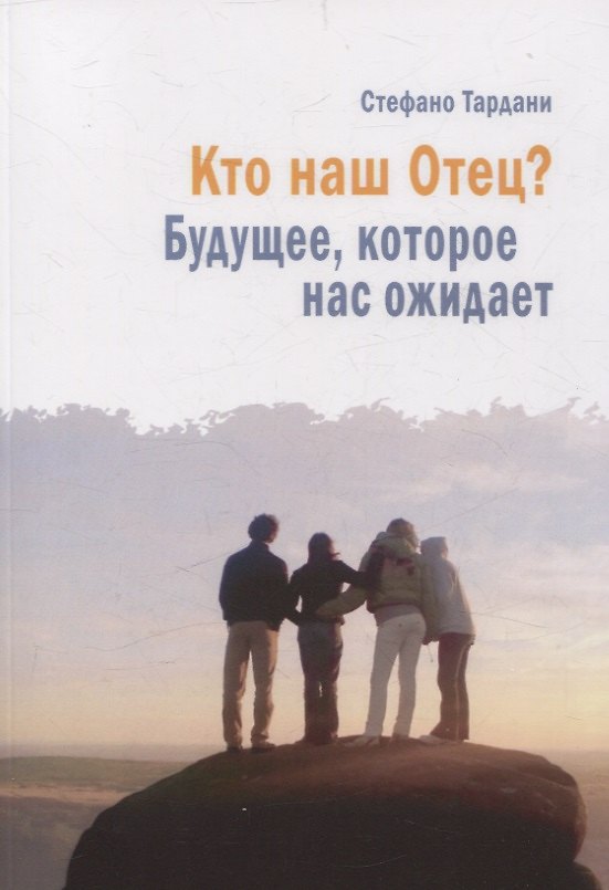 Книга Кто наш Отец? Будущее, которое нас ожидает (Стефано Тардани) — 1