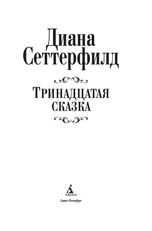 Книга Тринадцатая сказка (Диана Сеттерфилд) — 6