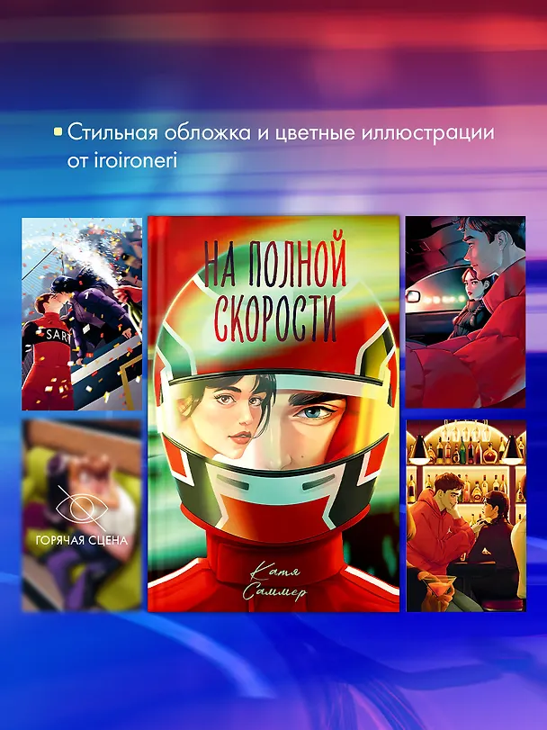 Книга На полной скорости (подарочное) (Катя Саммер) — 4