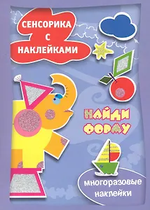 Сенсорика с накл.Найди форму