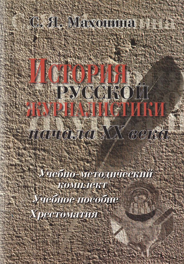 Книга История русской журналистики начала ХХ века:Уч.-мет.комплект: Учебное пособие: Хрестоматия: 3-е изд. (Светлана Махонина) — 1