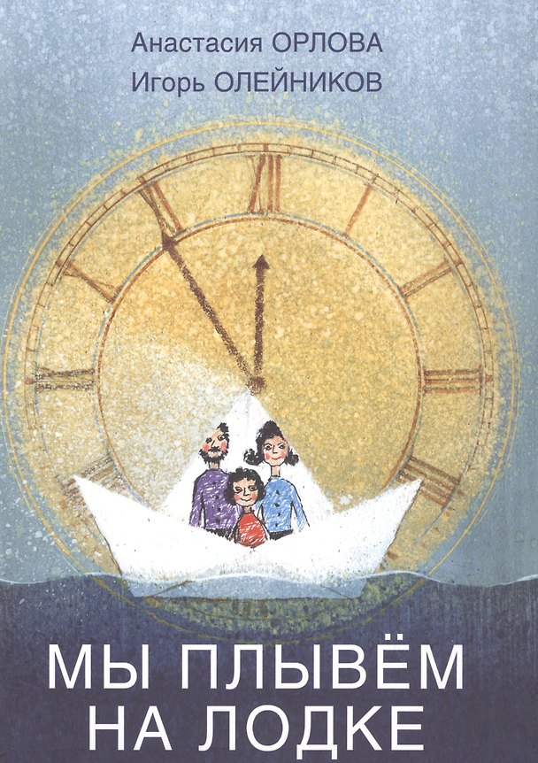 Книга Мы плывём на лодке.Стихи для самых маленьких. (Анастасия Орлова) — 1