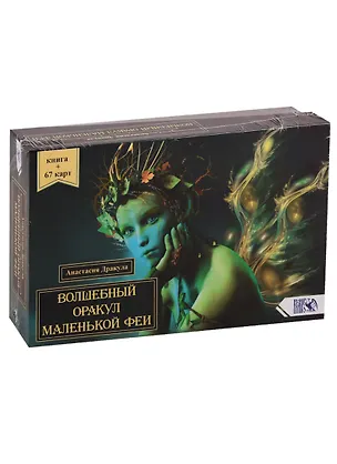 Книга Волшебный оракул маленькой феи ()