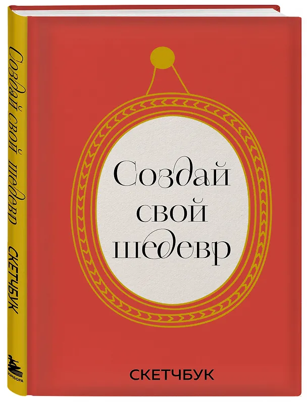 Скетчбук 165*245 48л "Создай свой шедевр" твердый переплет 3041170 — 2