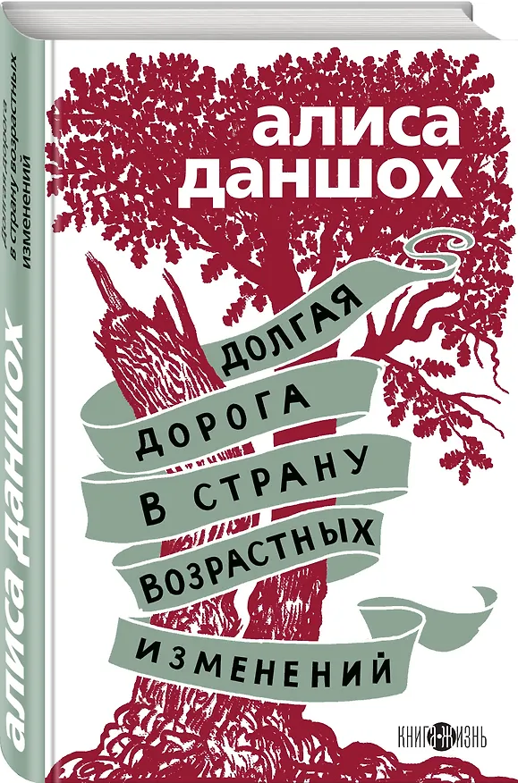 Книга Долгая дорога в страну возрастных изменений (Алиса Даншох) — 4