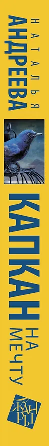 Книга Капкан на мечту: роман (Наталья Андреева) — 3