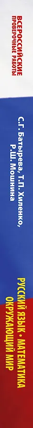 Книга Русский язык. Математика. Окружающий мир: суперсборник тренировочных вариантов заданий для подготовки к ВПР. 4 класс (Татьяна Хиленко, Рауза Мошнина, Светлана Батырева) — 3