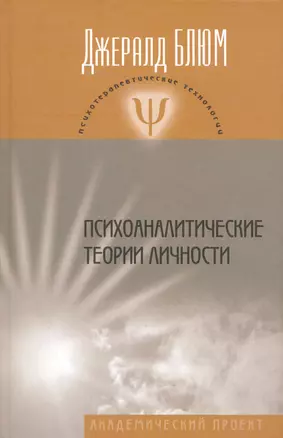 Психоаналитические теории личности — 2180892 — 1