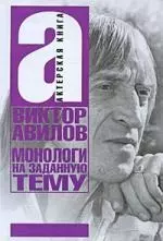 Монологи на заданную тему: Об актерском мастерстве, и не только — 2198578 — 1