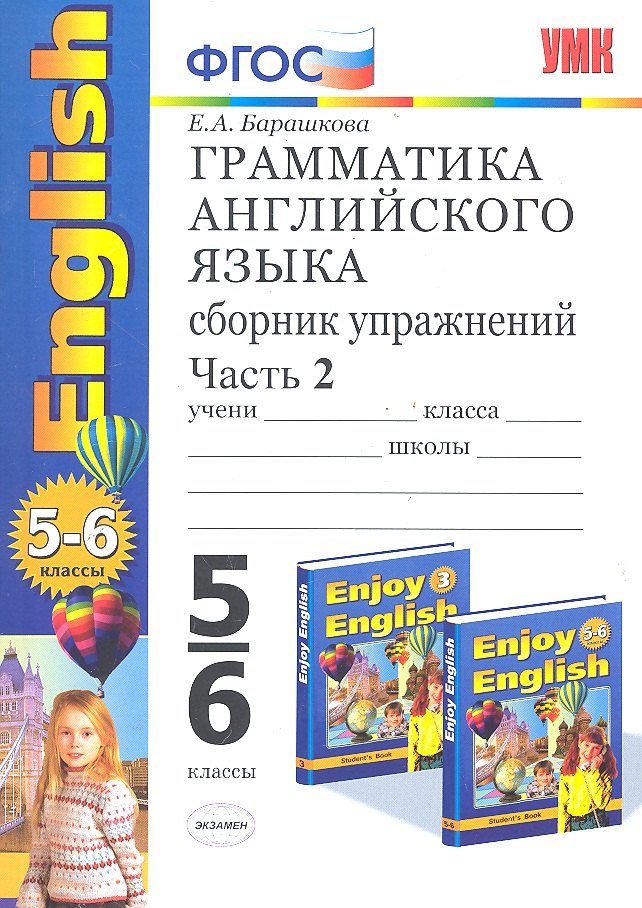 

УМК 5-6 Барашкова Грамматика английского языка. Сборник упражнений к English-3 Биболетова 5-6 классы.ч.2