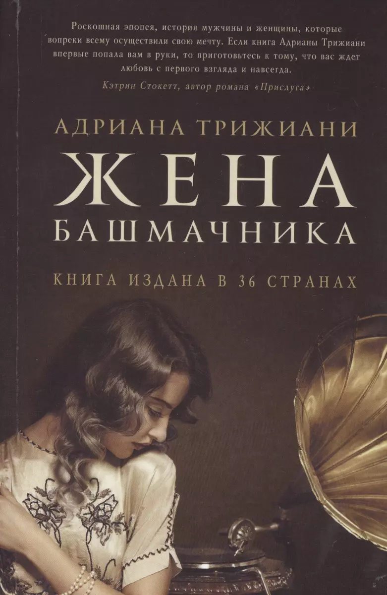 Жена башмачника. Роман (Адриана Трижиани) - купить книгу с доставкой в  интернет-магазине «Читай-город». ISBN: 978-5-86471-706-6