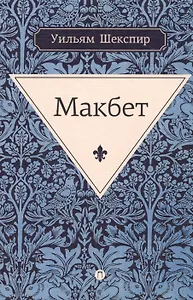 Макбет: трагедия