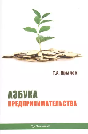 Азбука предпринимательства Уч. пос. (м) Крылов — 2596893 — 1