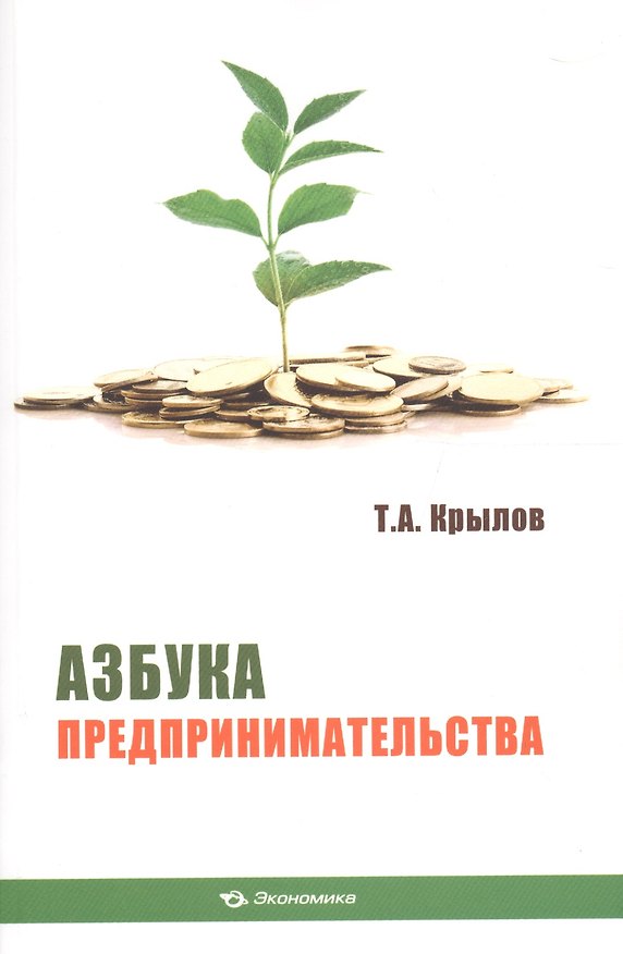 Книга Азбука предпринимательства Уч. пос. (м) Крылов () — 1