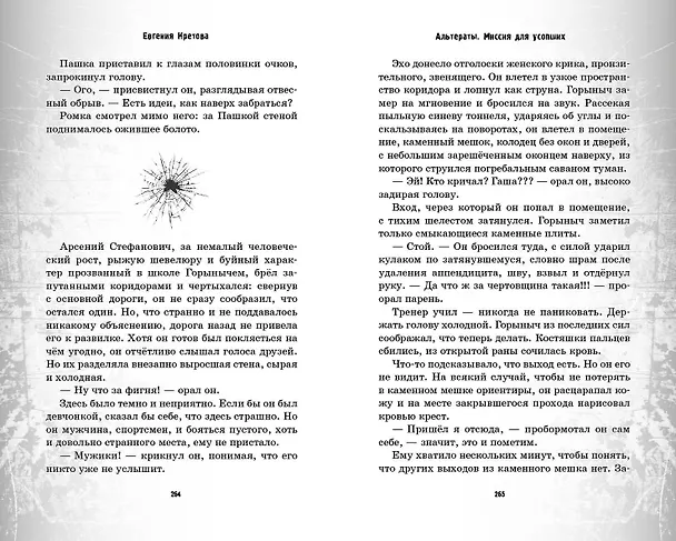 Книга Альтераты. Миссия для усопших (Евгения Кретова) — 12