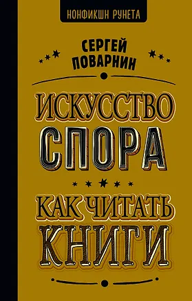 Книга Искусство спора. Как читать книги (Сергей Поварнин)