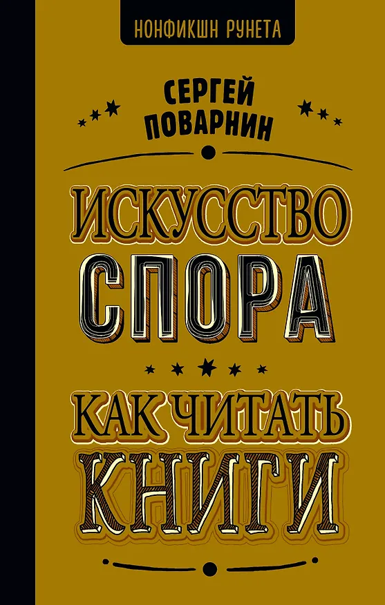 Книга Искусство спора. Как читать книги (Сергей Поварнин) — 1