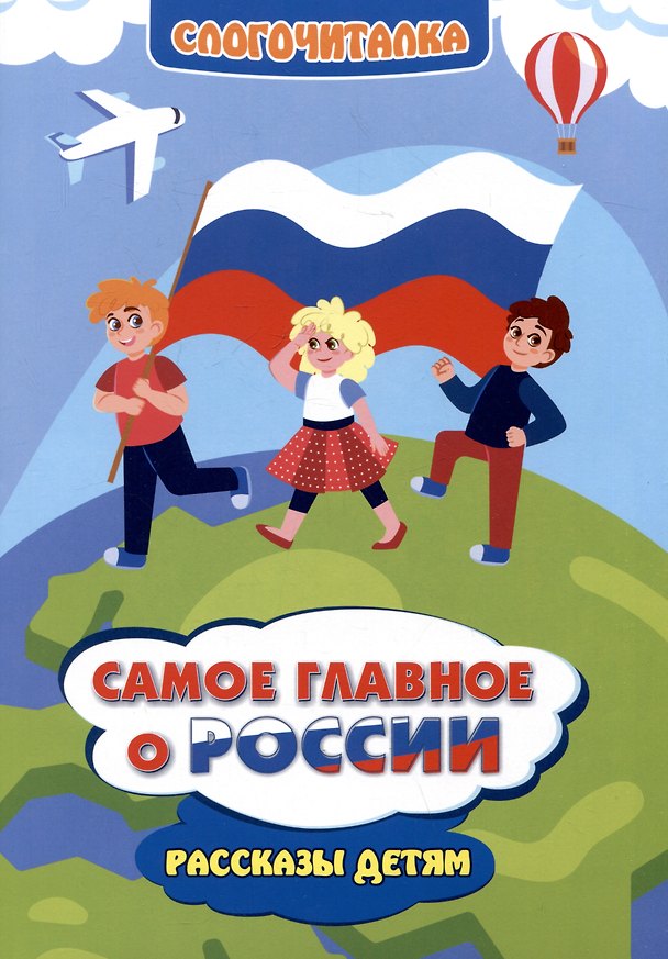 Книга Самое главное о России. Рассказы детям (Татьяна Славина) — 1