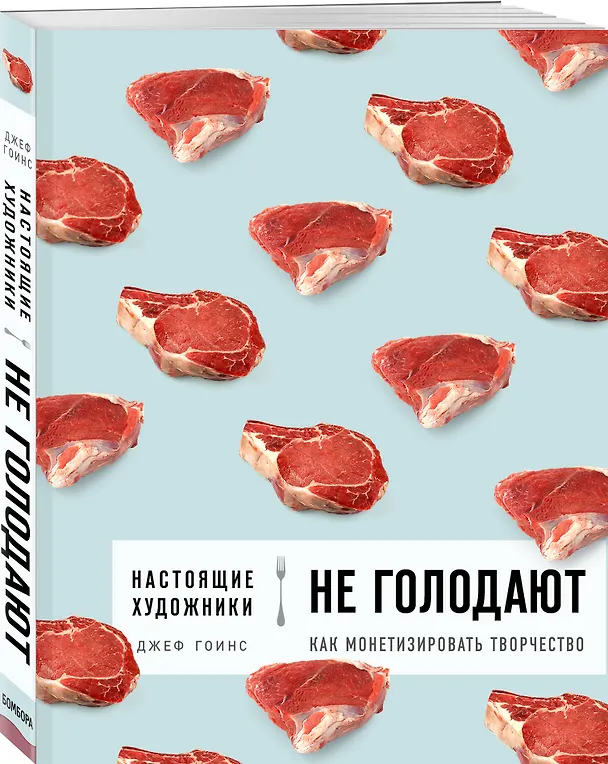 Книга Настоящие художники не голодают. Как монетизировать творчество (Джеф Гоинс) — 4