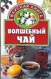 Книга Вкус.кн.Волшебный чай (Алина Калинина) — 1