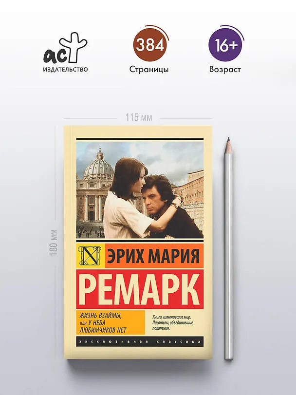 Книга Жизнь взаймы, или У неба любимчиков нет (Эрих Мария Ремарк) — 6