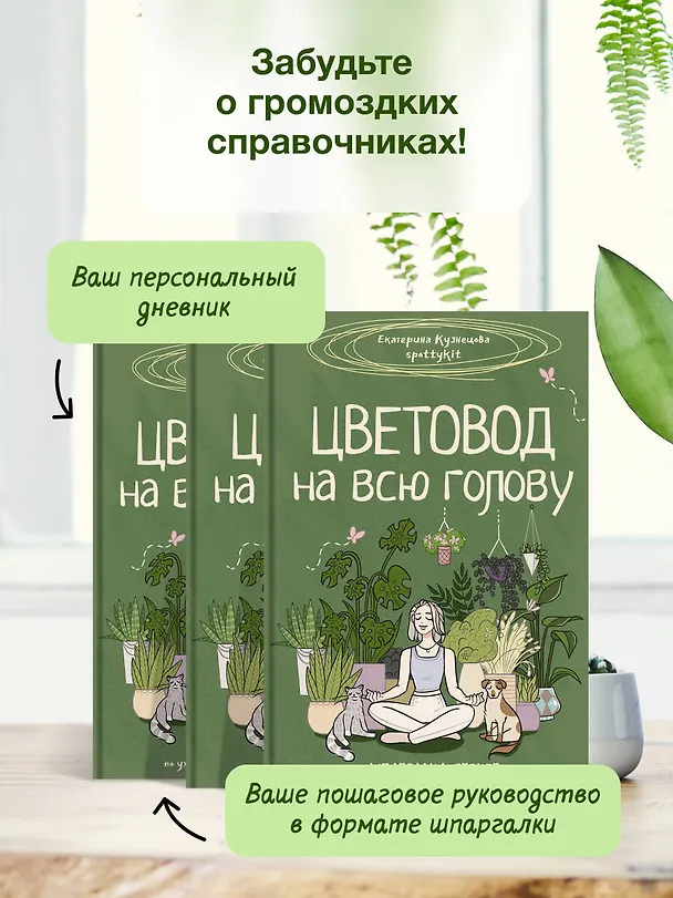 Книга Цветовод на всю голову. Шпаргалка-трекер по уходу за комнатными растениями (Екатерина Кузнецова) — 7
