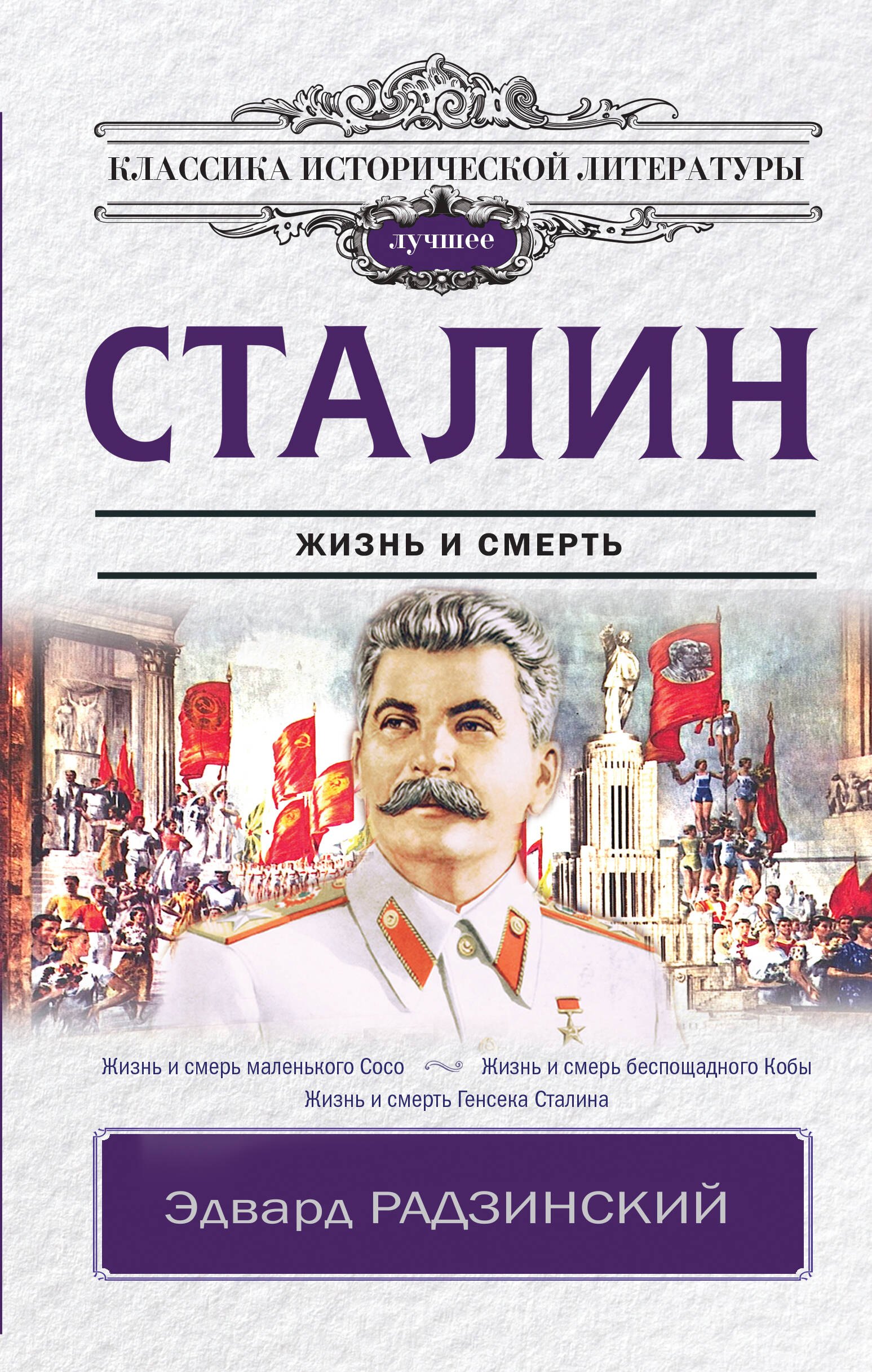 

Сталин