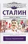 Сталин — 2894643 — 1