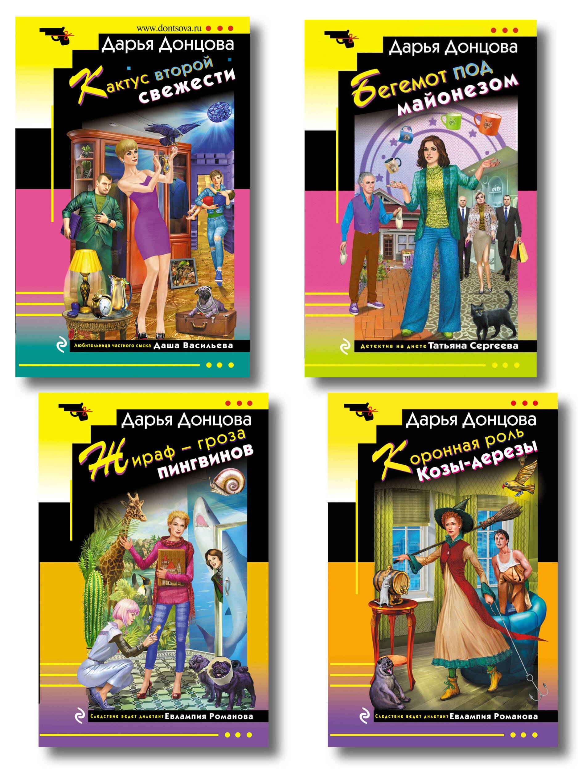 Комплект из 4 книг (Коронная роль Козы-дерезы, Кактус второй свежести, Бегемот под майонезом, Жираф - гроза пингвинов)