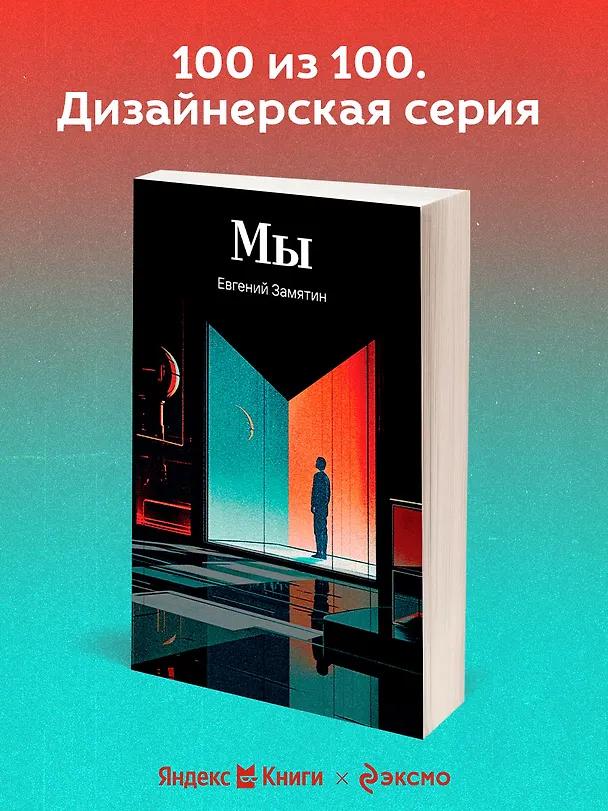 Книга Мы (Евгений Замятин) — 6